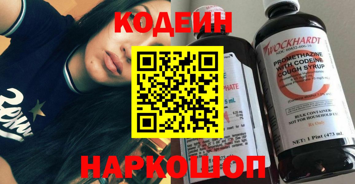 Котовск  Codein Purple Drank  Кодеин напиток Lean (лин)  Вход с VPN 